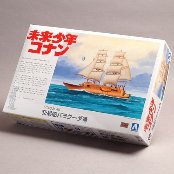 画像1: アオシマ 1/200 未来少年コナン 交易船バラクーダ号 (1)
