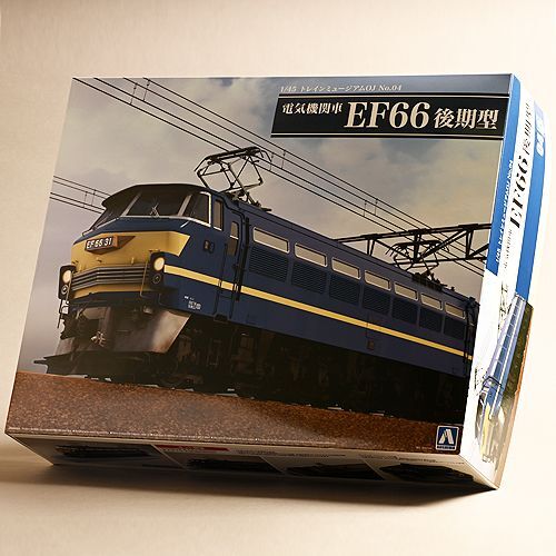 アオシマ 1／45 トレインミュージアムOJ No.4 電気機関車 EF66